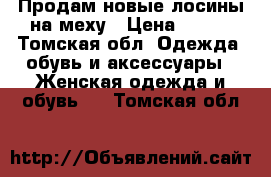 Продам новые лосины на меху › Цена ­ 770 - Томская обл. Одежда, обувь и аксессуары » Женская одежда и обувь   . Томская обл.